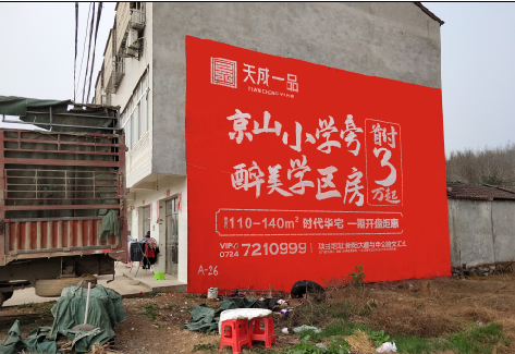 来宾户外墙体广告的独特宣传魅力