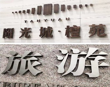 来宾日常生活中常见的广告金属字。