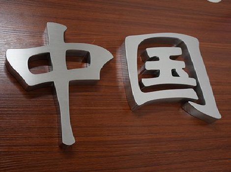 来宾拉丝不锈钢字的特点。