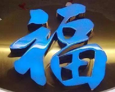 来宾树脂字发黄或坏了，自己怎么修？